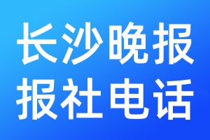 長(zhǎng)沙晚報(bào)報(bào)社電話(huà)