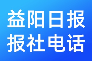 益陽日報報社電話