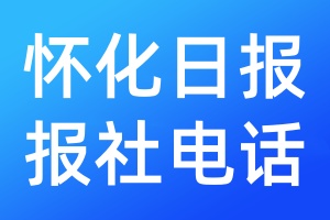 懷化日?qǐng)?bào)報(bào)社電話