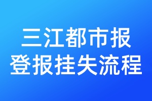 三江都市報(bào)登報(bào)掛失流程