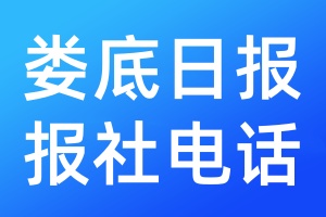婁底日?qǐng)?bào)報(bào)社電話
