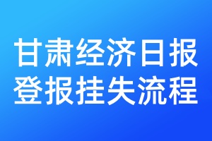 甘肅經(jīng)濟(jì)日?qǐng)?bào)登報(bào)掛失流程
