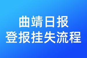 曲靖日報登報掛失流程