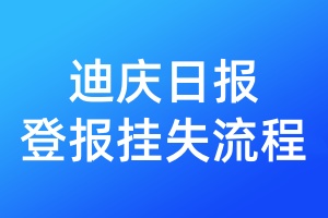 迪慶日報(bào)登報(bào)掛失流程