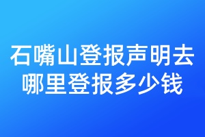 石嘴山登報(bào)聲明去哪里登報(bào)多少錢(qián)