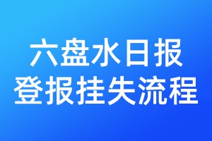 六盤水日?qǐng)?bào)登報(bào)掛失流程