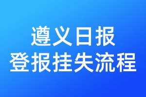 遵義日報登報掛失流程