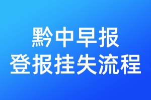 黔中早報(bào)登報(bào)掛失流程