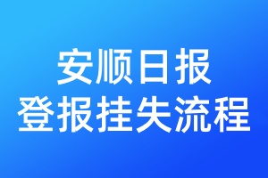 安順日報(bào)登報(bào)掛失流程