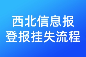 西北信息報(bào)登報(bào)掛失流程