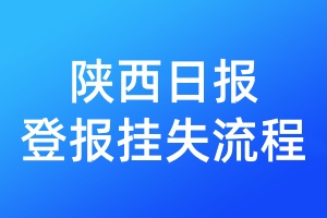 陜西日?qǐng)?bào)登報(bào)掛失流程