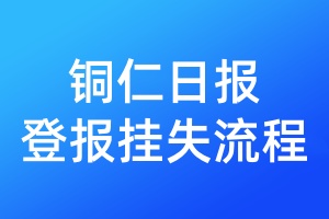 銅仁日?qǐng)?bào)登報(bào)掛失流程