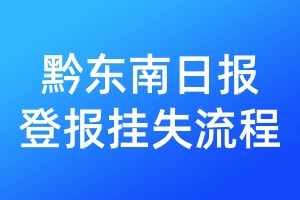 黔東南日?qǐng)?bào)登報(bào)掛失流程
