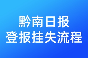 黔南日?qǐng)?bào)登報(bào)掛失流程