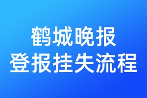 鶴城晚報登報掛失流程