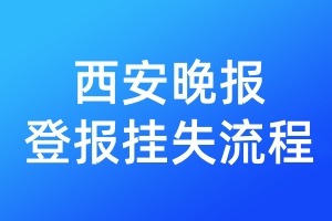 西安晚報登報掛失流程