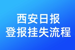 西安日?qǐng)?bào)登報(bào)掛失流程