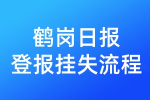 鶴崗日報(bào)登報(bào)掛失流程