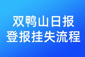 雙鴨山日報登報掛失流程