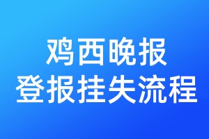 雞西晚報登報掛失流程