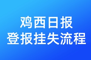 雞西日?qǐng)?bào)登報(bào)掛失流程