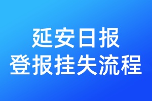 延安日?qǐng)?bào)登報(bào)掛失流程