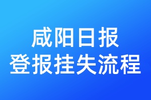 咸陽日報登報掛失流程