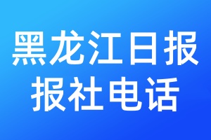 黑龍江日?qǐng)?bào)報(bào)社電話