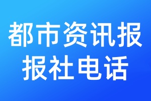 都市資訊報報社電話