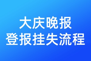 大慶晚報(bào)登報(bào)掛失流程