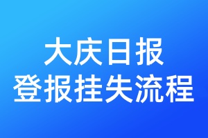 大慶日報登報掛失流程