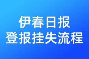伊春日報登報掛失流程