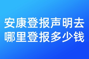 安康登報(bào)聲明去哪里登報(bào)多少錢