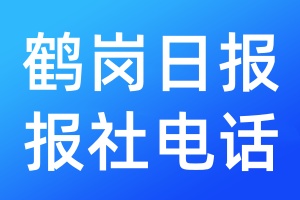 鶴崗日報報社電話
