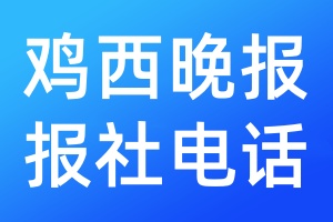 雞西晚報(bào)報(bào)社電話