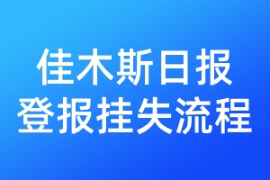 佳木斯日報登報掛失流程