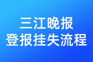 三江晚報(bào)登報(bào)掛失流程