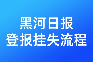 黑河日報登報掛失流程