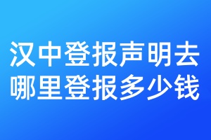 漢中登報(bào)聲明去哪里登報(bào)多少錢(qián)