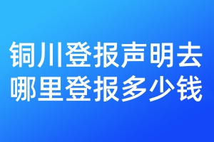 銅川登報(bào)聲明去哪里登報(bào)多少錢