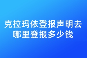 克拉瑪依登報(bào)聲明去哪里登報(bào)多少錢