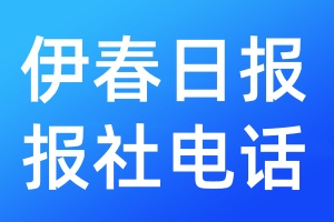 伊春日?qǐng)?bào)報(bào)社電話