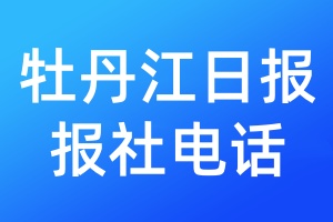 牡丹江日?qǐng)?bào)報(bào)社電話