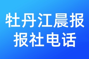 牡丹江晨報(bào)報(bào)社電話