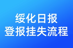 綏化日報登報掛失流程