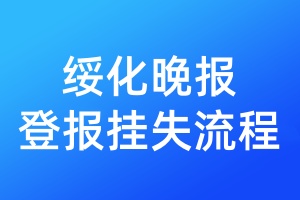 綏化晚報登報掛失流程
