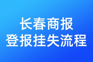 長春商報登報掛失流程