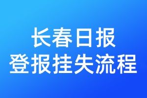 長春日報登報掛失流程