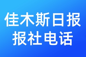 佳木斯日?qǐng)?bào)報(bào)社電話