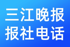 三江晚報報社電話